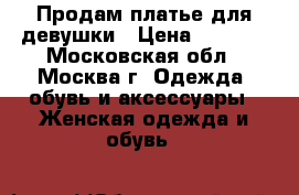 Продам платье для девушки › Цена ­ 3 500 - Московская обл., Москва г. Одежда, обувь и аксессуары » Женская одежда и обувь   